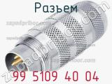 Разъем 99 5109 40 04 