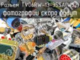 Разъем TV06RW-13-35SA(W52) 