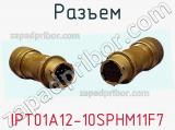 Разъем IPT01A12-10SPHM11F7 