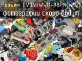 Разъем TV06RW-11-98PN(W52) 