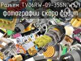 Разъем TV06RW-09-35SN(W52) 