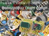 Разъем TV06RW-13-98PN(W52) 