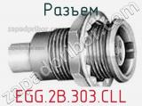 Разъем EGG.2B.303.CLL фотография 2.