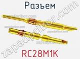 Разъем RC28M1K фотография 2.