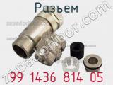 Разъем 99 1436 814 05 фотография 2.