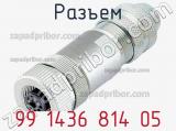 Разъем 99 1436 814 05 фотография 3.
