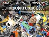 Разъем TV07RW-13-98SN(W52) 