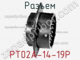 Разъем PT02A-14-19P фотография 2.