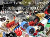 Разъем TVP00RW-09-35SA(W52) 