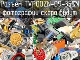 Разъем TVP00ZN-09-35SN 