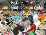 71097 разъем