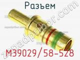 Разъем M39029/58-528 фотография 2.
