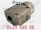 Разъем 0429 560 06 фотография 2.