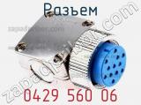Разъем 0429 560 06 фотография 3.