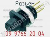 Разъем 09 9766 20 04 фотография 2.