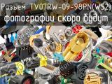 Разъем TV07RW-09-98PN(W52) 