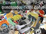 Разъем 99-9126-70-08 