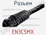 Разъем EN3C5MX фотография 2.
