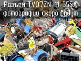 Разъем TV07ZN-11-35SA 