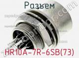 Разъем HR10A-7R-6SB(73) фотография 2.