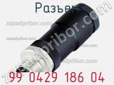 Разъем 99 0429 186 04 фотография 2.