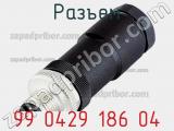 Разъем 99 0429 186 04 фотография 3.