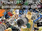 Разъем CPF12-FPBR4-P2 