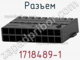 Разъем 1718489-1 фотография 2.