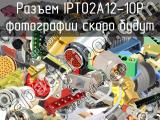 Разъем IPT02A12-10P 