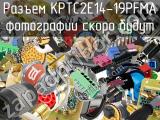 Разъем KPTC2E14-19PFMA 