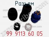 Разъем 99 9113 60 05 фотография 2.