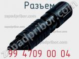 Разъем 99 4709 00 04 фотография 2.