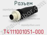 Разъем T4111001051-000 фотография 2.