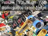 Разъем TV06ZN-09-35SN 