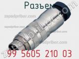 Разъем 99 5605 210 03 фотография 2.
