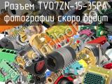 Разъем TV07ZN-15-35PA 