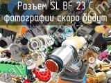 Разъем SL BF 23 C