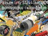 Разъем GHG 5124406R0001 