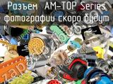 Разъем  AM-TOP Series 3 