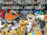 Разъем GHG 5127406R0001 