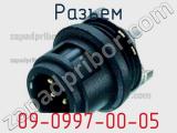 Разъем 09-0997-00-05 фотография 2.