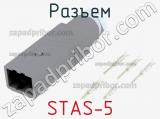 Разъем STAS-5 