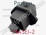 Разъем STASEI-2 фотография 2.