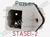 Разъем STASEI-2 фотография 3.