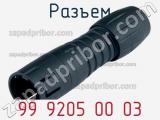 Разъем 99 9205 00 03 фотография 2.