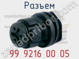Разъем 99 9216 00 05 фотография 2.