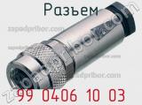 Разъем 99 0406 10 03 фотография 2.