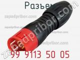 Разъем 99 9113 50 05 фотография 2.