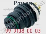 Разъем 99 9108 00 03 фотография 2.