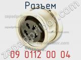 Разъем 09 0112 00 04 фотография 2.